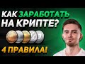 КАК ЗАРАБОТАТЬ НА КРИПТОВАЛЮТЕ? 4 ВАЖНЫХ ПРАВИЛА | Криптовалюта и Биткоин