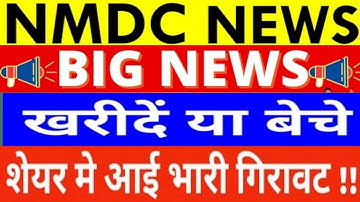 NMDC SHARE TARGET Price| NMDC SHARE LATEST NEWS TODAY| NMDC SHARE DIVIDEND News|NMDC Share