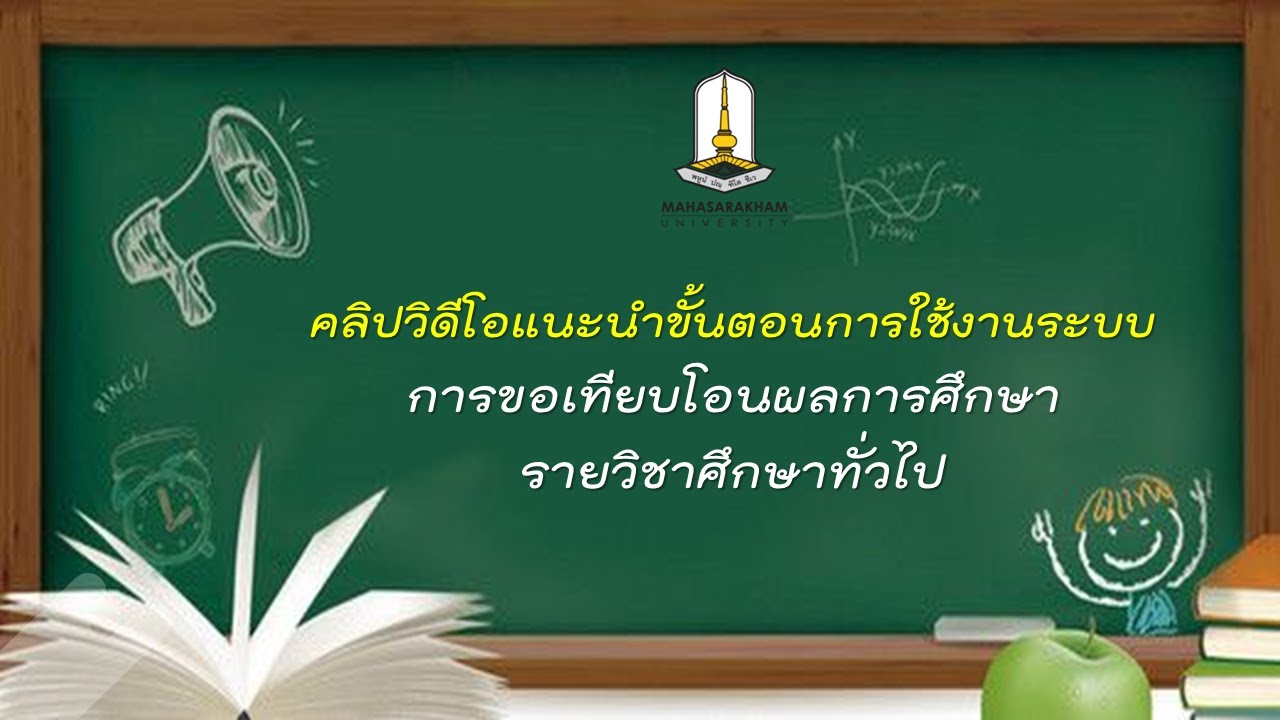 ขั้นตอนการใช้งานระบบเทียบโอนผลการศึกษารายวิชาศึกษาทั่วไป