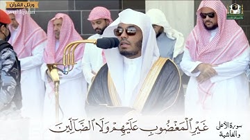 تلاوة خاشعة من صلاة الجمعة  سورة الأعلى والغاشية | بصوت الشيخ ياسر الدوسري