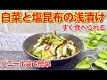 白菜と塩昆布の簡単浅漬けの作り方♪ビニール袋で30分で漬かる！食べ出したら止まらないほど美味しいです。