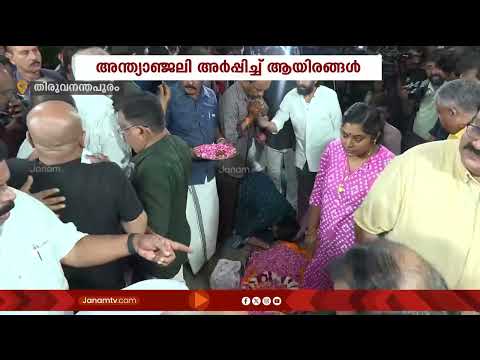 സാംസ്കാരിക പ്രവര്‍ത്തകന്‍ സൂര്യ കൃഷ്ണമൂർത്തിക്ക് വിട പറയാനൊരുങ്ങി നാട്: മൃതദേഹം ശാന്തികവാടത്തിൽ