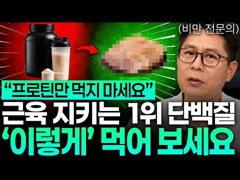 "단백질, 이만큼은 드셔야 합니다" 비만 전문의가 말하는 근손실, 중년 하루 단백질량과 1위 음식 [이진복 원장]