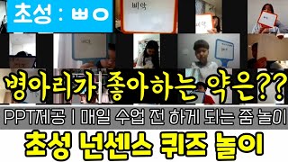 넌센스 초성 퀴즈ㅣ줌 놀이ㅣ수업 전 가벼운 놀이ㅣPPT 제공ㅣ즐거운 분위기 만들기ㅣ쏭쌤TV screenshot 5