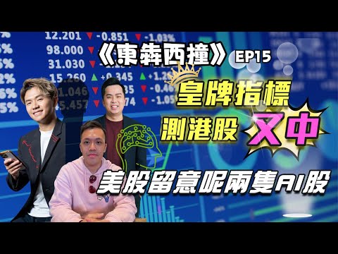 【東犇西撞】第15集 皇牌指標港股又中，美股要留意呢兩隻AI股！