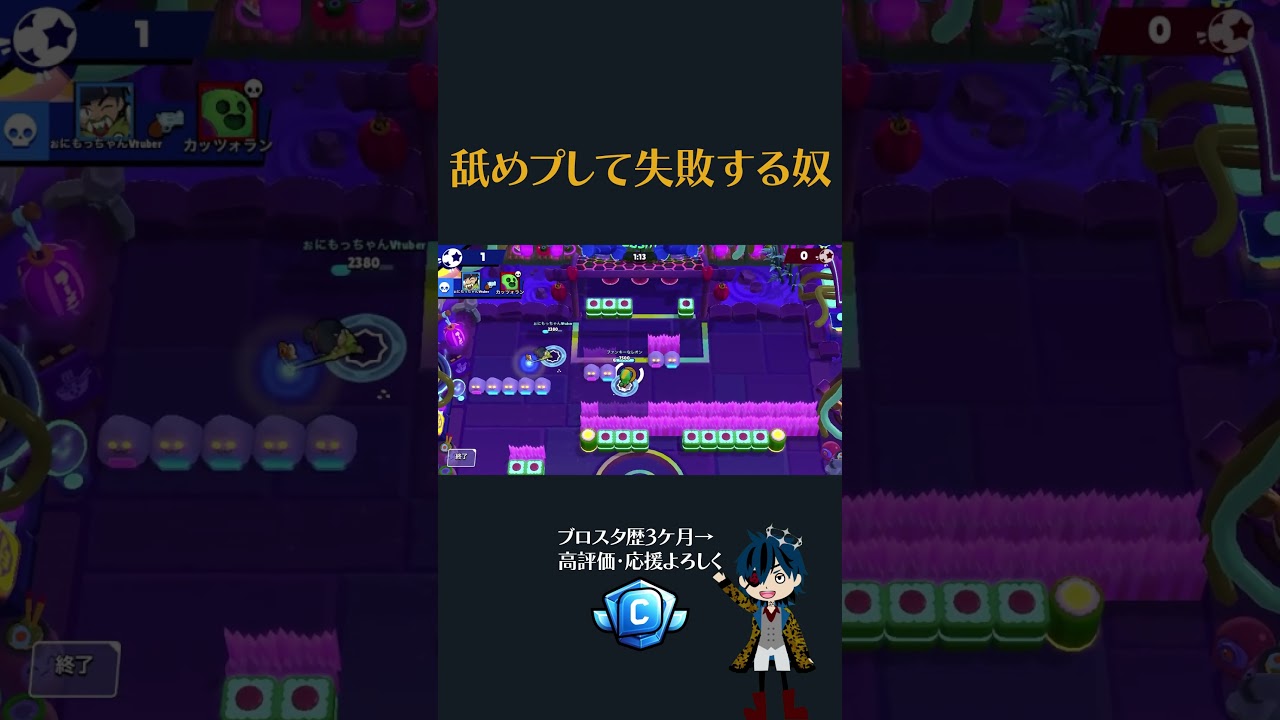 【ブロスタ】舐めプして失敗する奴 #shorts