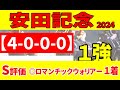 【安田記念2024予想】S評価◎ロマンチックウォリアー１着おめでとう！本命◎「4-0-0-0」がズバ抜けていて、他の馬では相手にならない!!