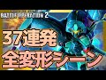 【可変MSまとめ】かっこよすぎる可変モビルスーツの変形シーン集！全部見せます！【バトオペ２】『Gundam Battle Operation 2』GBO2