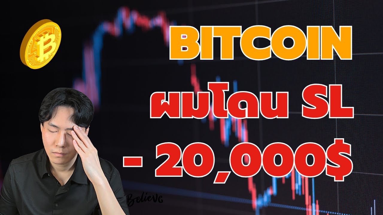 ผมโดน SL - 20,000$ หาทางแก้เกม