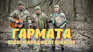 Пісні народжені війною. Гармата . Пісні ЗСУ 2023 музика війни українською. Збірка пісень1