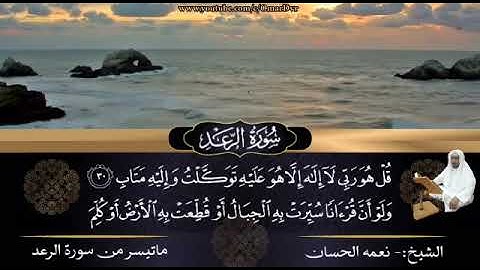 ما تيسر من سورة الرعد(الشيخ:نعمه الحسان )