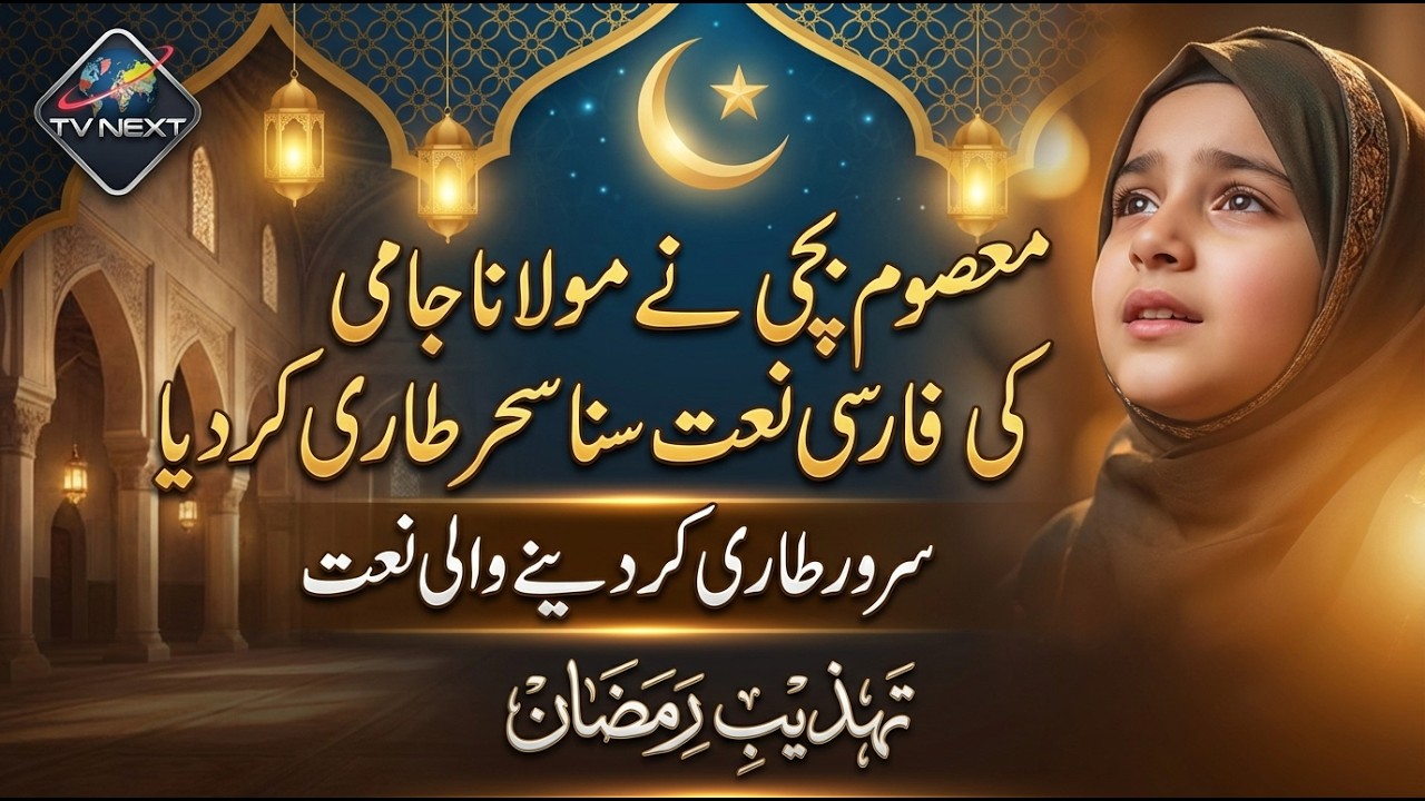 Masoom bachi ne Molana Jami ki Farsi Naat suna kar sehr tari kar diya | Tehzeeb-e-Ramzan | TV Next