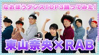 【東山奈央】なおぼうダンスTOP3　RABさんと踊ってみた！