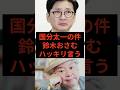 国分太一の件、鈴木おさむハッキリ言う　#国分太一 #鉄腕dash