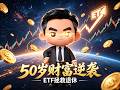 ５０歲還能投資嗎？一招複利#投資 #ETF #0050 #退休金 #複利 #理財 #股票 #被動收入 #長期投資