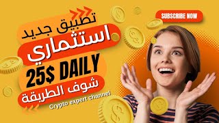 جديد الربح من الانترنت ? تطبيق استثماري مجرب | ربح 25$ والكثير من العمولات ? شوف كيف الان