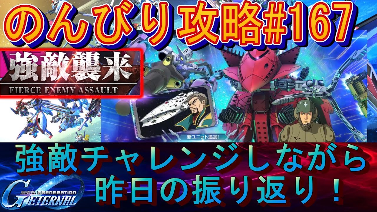 【Gジェネエターナル】のんびり攻略Days167 雑談交えて強敵チャレンジやるよー！【SDガンダムジージェネレーションエターナル】