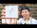 【速報】新型AirPods 5キタ！のサムネイル