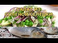 Салат из соленой селедки