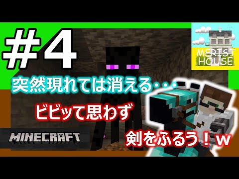 マインクラフト　【- part 4-】初めてマイクラサバイバル生活！