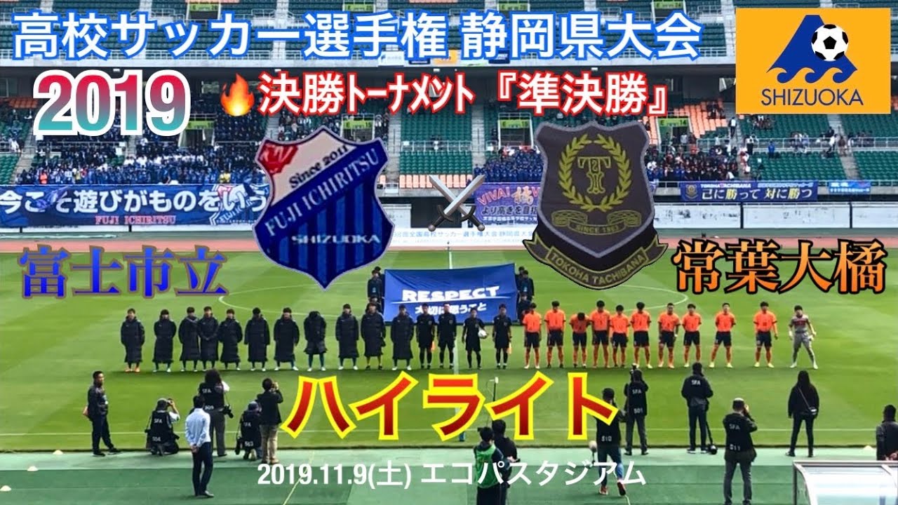 富士市立 Vs 常葉大橘 ハイライト 高校サッカー選手権 静岡 準決勝 19 11 9 Youtube