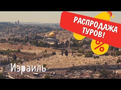 новости туризма шри ланка Акция МЕГАБАМБА: распродажа туров в ИЗРАИЛЬ! С 28 марта по 7 апреля 2018