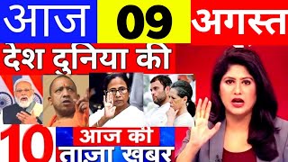 Today Breaking News! आज 9 अगस्त 2022 के मुख्य समाचार, PM Modi News, GST, SBI, Petrol, Jio