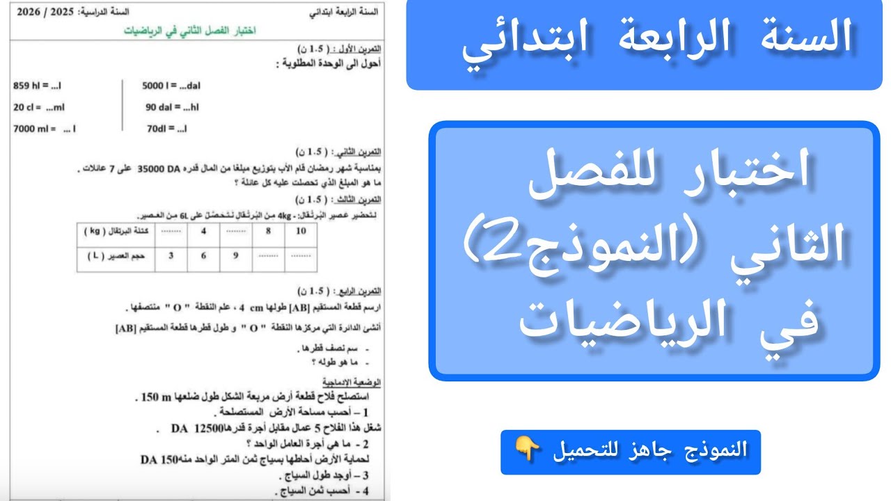 #اختبار في مادة الرياضيات للفصل الثاني للسنة الرابعة ابتدائي وفق منهاج الجيل الثاني.
