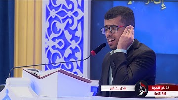 تلاوة المتسابق علي عبد الحسين المشارك في مسابقة هدى للمتقين من محافظة ذي قار