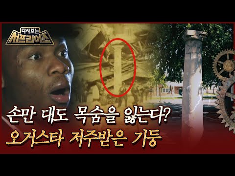 <strong>오거스타</strong> 저주받은 기둥  | MBC191229방송