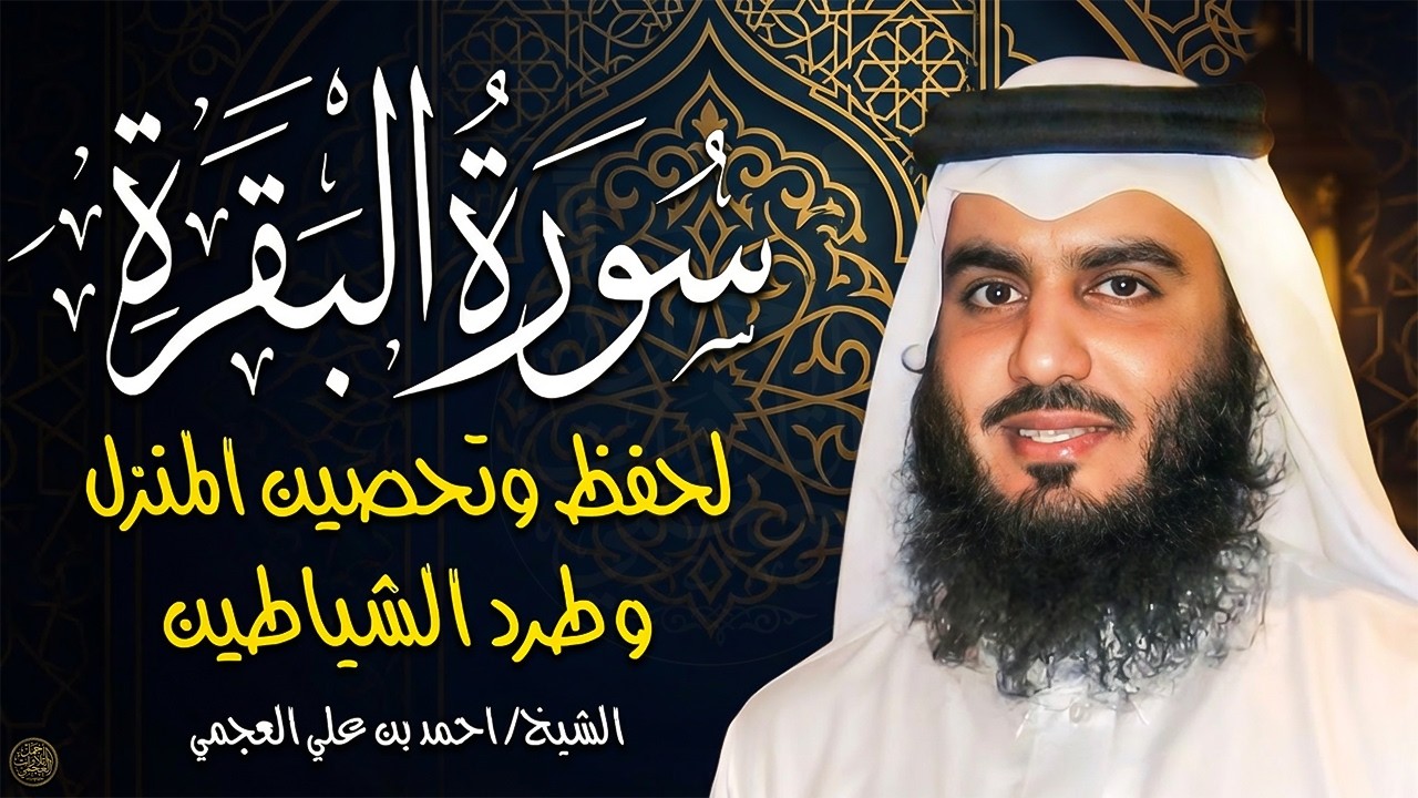 سورة البقرة كاملة الشيخ أحمد العجمي | رقية شرعية قوية لجلب الرزق وإزالة الهم والحسد Surah Al-Baqarah