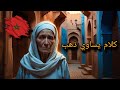 أقوى حكم وأمثال مغربية قديمة كلام زمان مازال كيعل م 