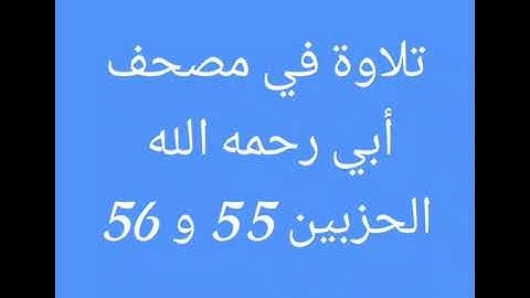 تلاوة في مصحف أبي (الجزء الثامن والعشرون)//هشام صادق//