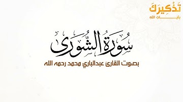 سورة الشورى بصوت القارئ عبد الباري محمد رحمه الله