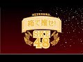 SKE48「SKE党決起集会。『箱で推せ！』」DVD＆Blu-rayダイジェスト映像公開！