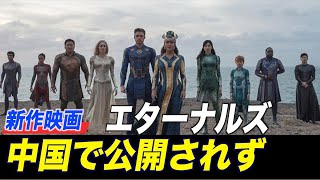 〈字幕版〉マーベル新作映画 中国では公開されず