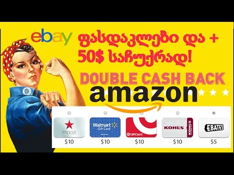 ფასდაკლებები და +50$ საჩუქრად!