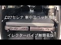車中泊ベッド自作〜C27セレナ簡易版