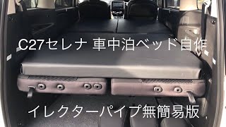 車中泊ベッド自作〜C27セレナ簡易版