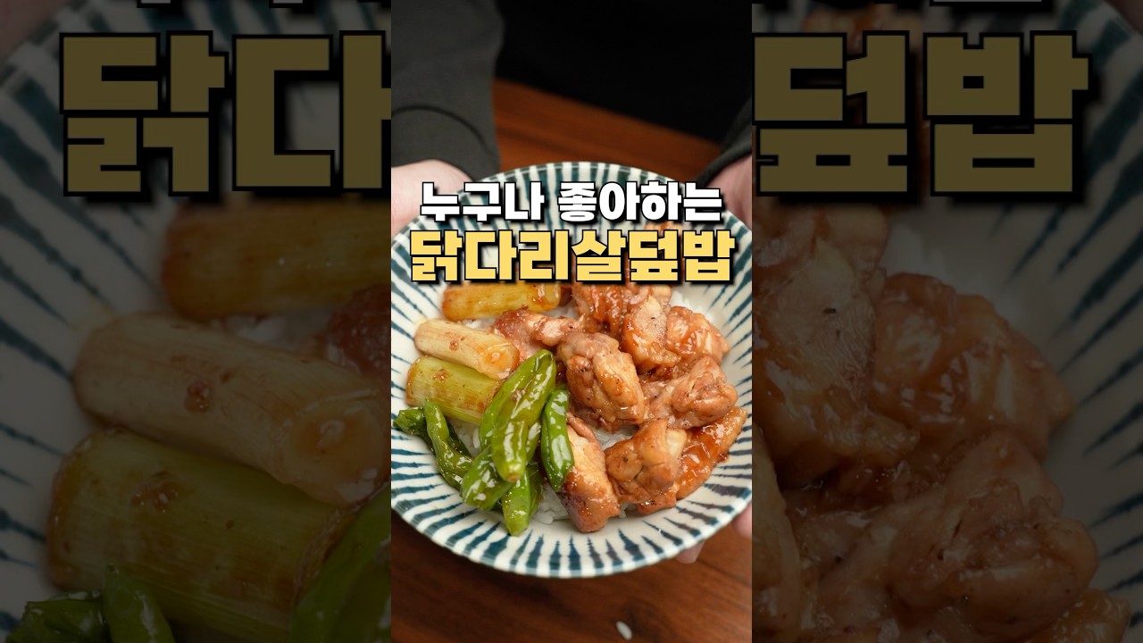 간단하게 한 끼 뚝딱!! 닭다리살 덮밥 레시피 유튜브 쇼츠 썸네일