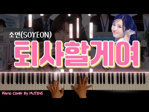 퇴사할게여 (어려운 버전) - 소연