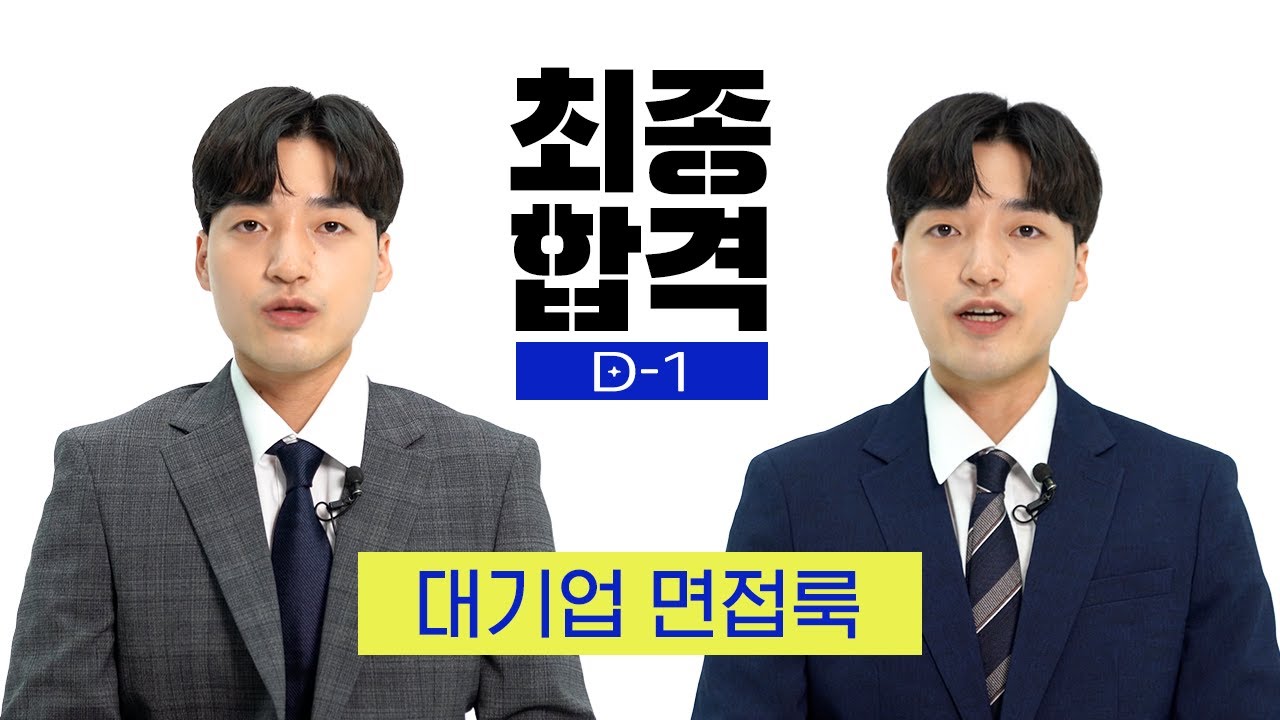 면접관은 어떤 면접 복장을 선호할까? (대기업편)ㅣ 최종합격 D-1 면접복장ㅣ 영끌취업