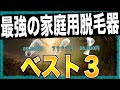 【厳選】最強の家庭用脱毛器３選【2022年11月版】