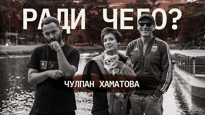 Чулпан Хаматова | РАДИ ЧЕГО #8 | Шац, Оганисян