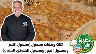 مطبخ رؤيا مع نبيل - ثلاث وصفات معمول (معمول التمر ومعمول الجوز ومعمول الفستق الحلبي)