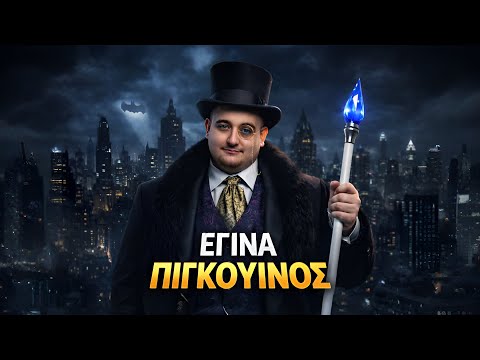 ΕΓΙΝΑ ΠΙΓΚΟΥΙΝΟΣ ΣΤΟ GTA RP!