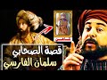 قصة الصحابي سلمان الفارسي | رحلة البحث عن الدين الحق!!