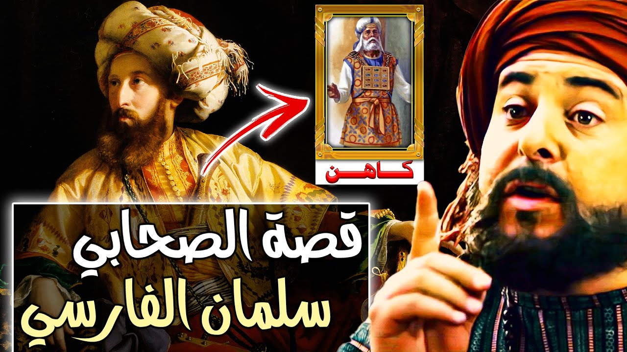 قصة الصحابي سلمان الفارسي | رحلة البحث عن الدين الحق!!