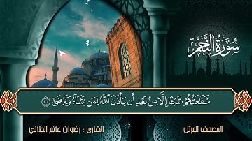 @ المصحف المرتل #سورة النجم #القارئ رضوان غانم الطائي ٢٠٠٦