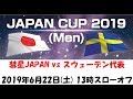 JAPAN CUP 2019 MEN　彗星JAPAN（日本代表）vs スウェーデン代表